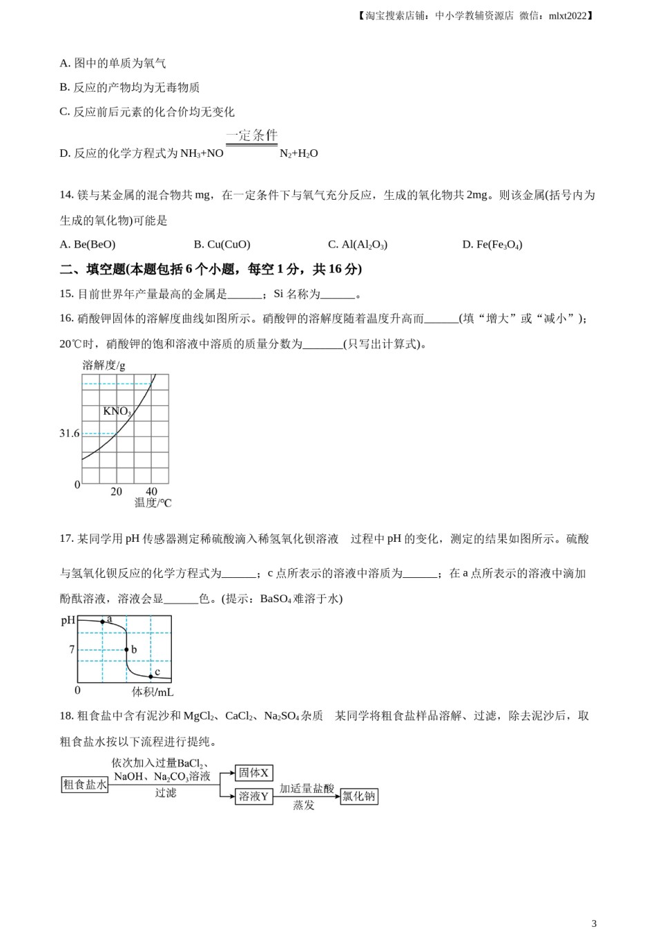 精品解析：2024年河南省中考化学真题（原卷版）.docx_第3页