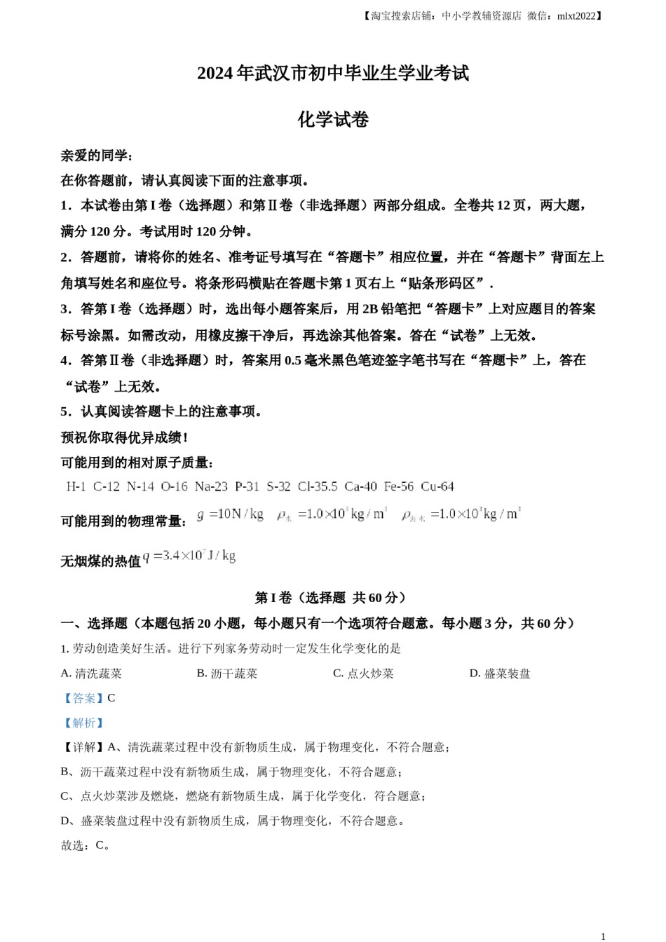 精品解析：2024年湖北省武汉市中考真题（解析版）.docx_第1页