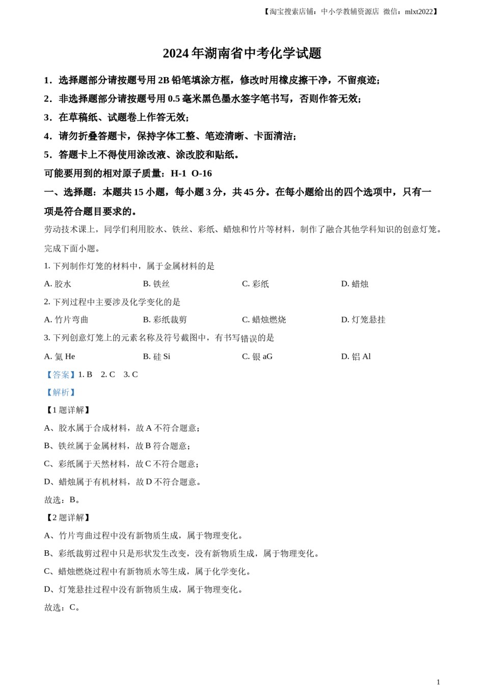 精品解析：2024年湖南省中考化学试题（解析版）.docx_第1页