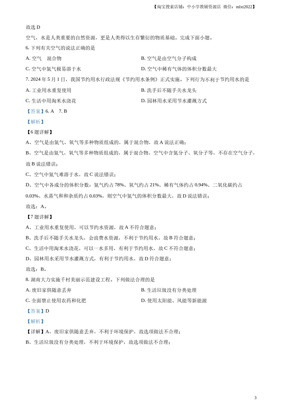 精品解析：2024年湖南省中考化学试题（解析版）.docx_第3页