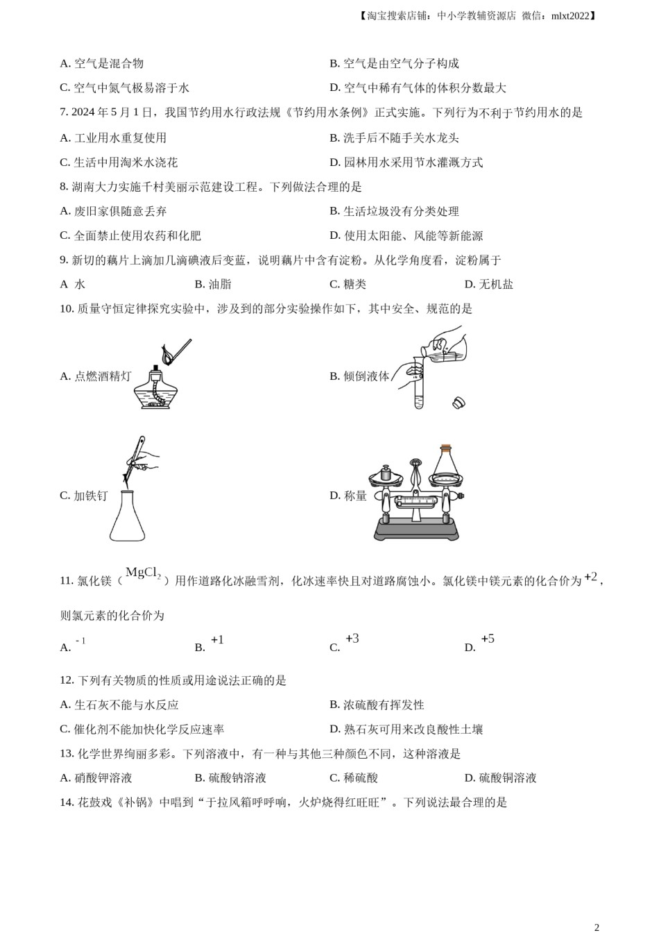 精品解析：2024年湖南省中考化学试题（原卷版）.docx_第2页