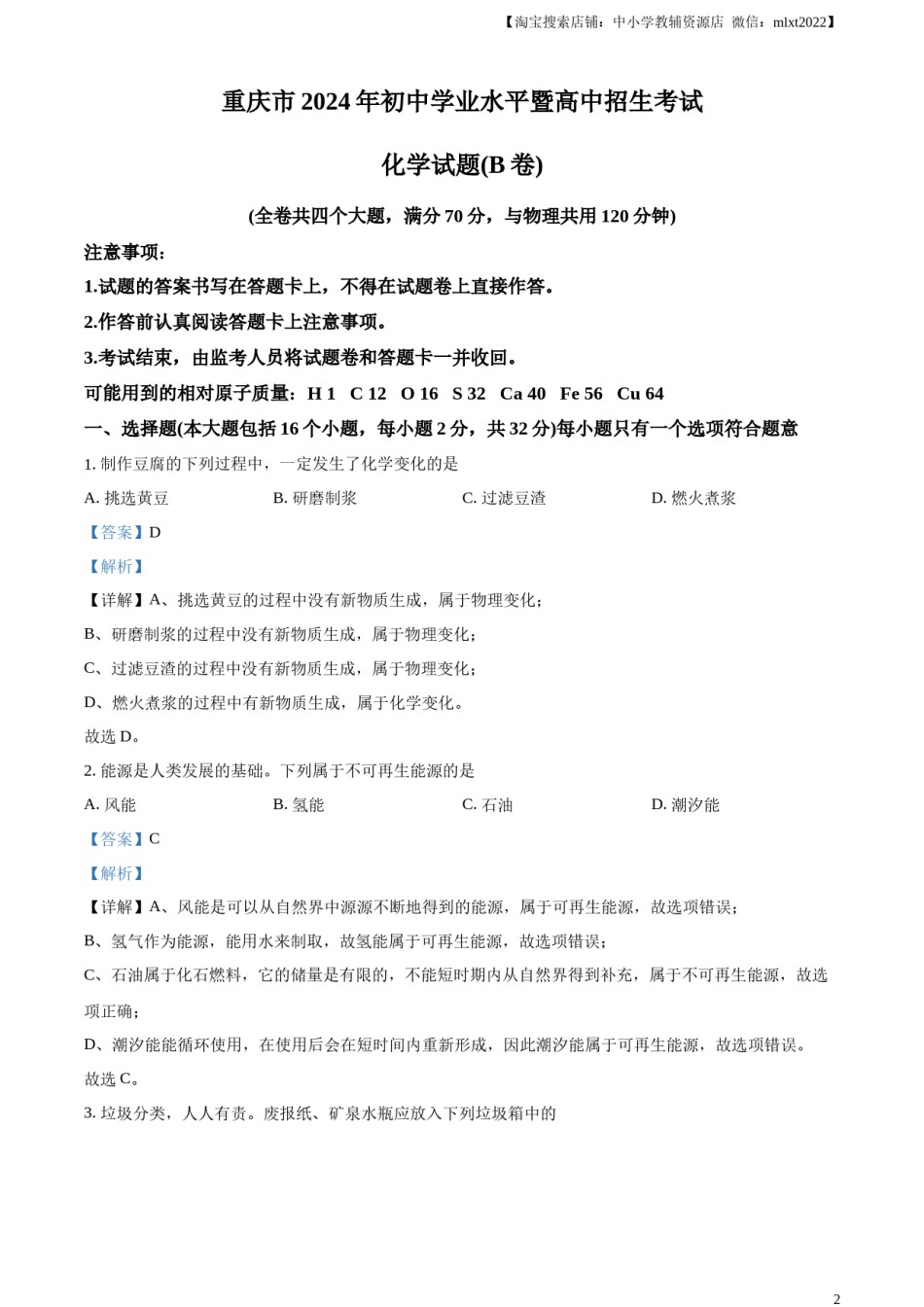 精品解析：2024年重庆市中考化学真题(B卷)（解析版）.docx_第2页