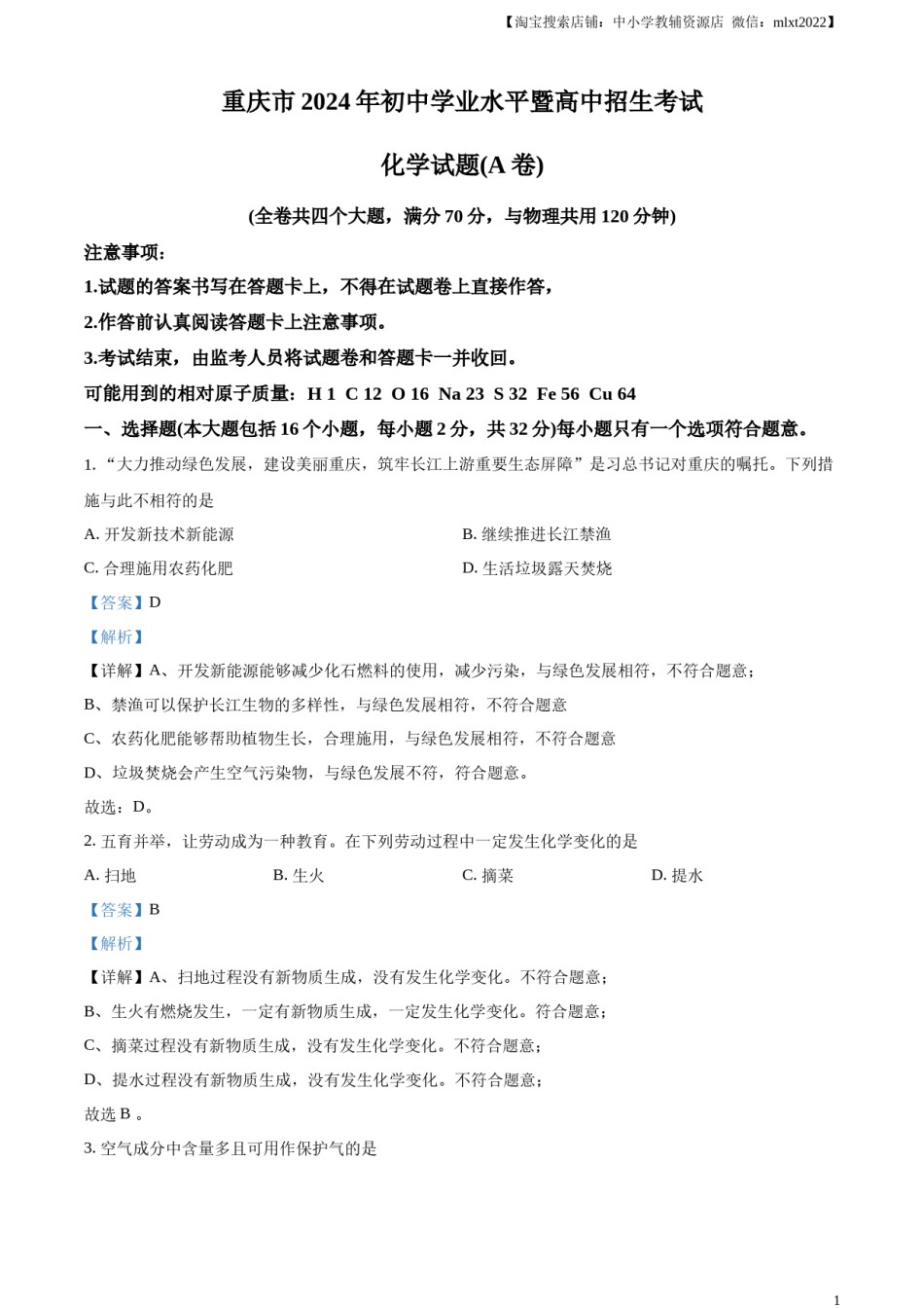 精品解析：2024年重庆市中考化学真题（A卷）（解析版）.docx_第1页