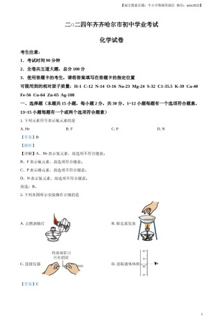 精品解析：2024年黑龙江省齐齐哈尔市中考化学真题（解析版）.docx