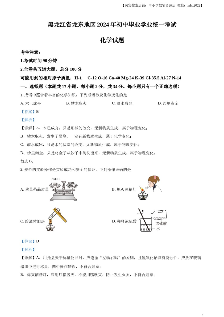 精品解析：2024年黑龙江省龙东地区中考化学真题（解析版）.docx_第1页