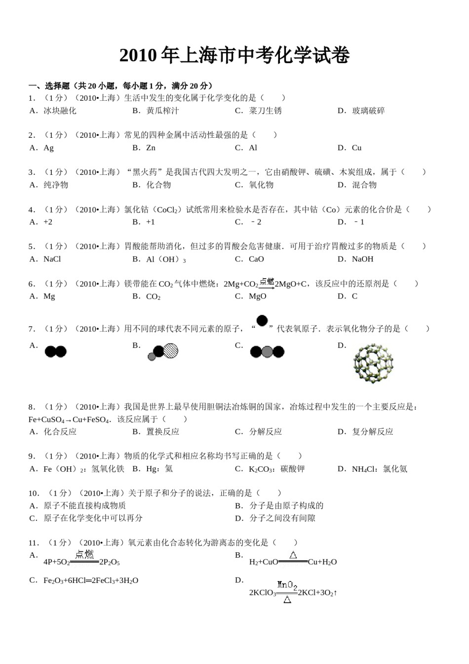 2010年上海市中考化学试题及答案.doc_第1页