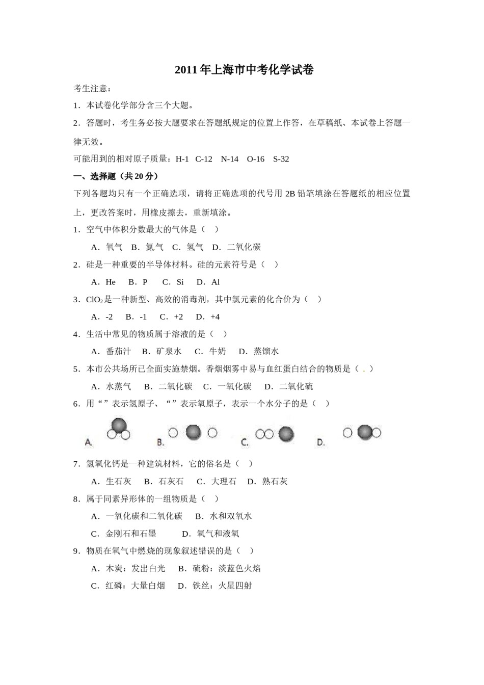 2011年上海市中考化学试卷及答案.doc_第1页