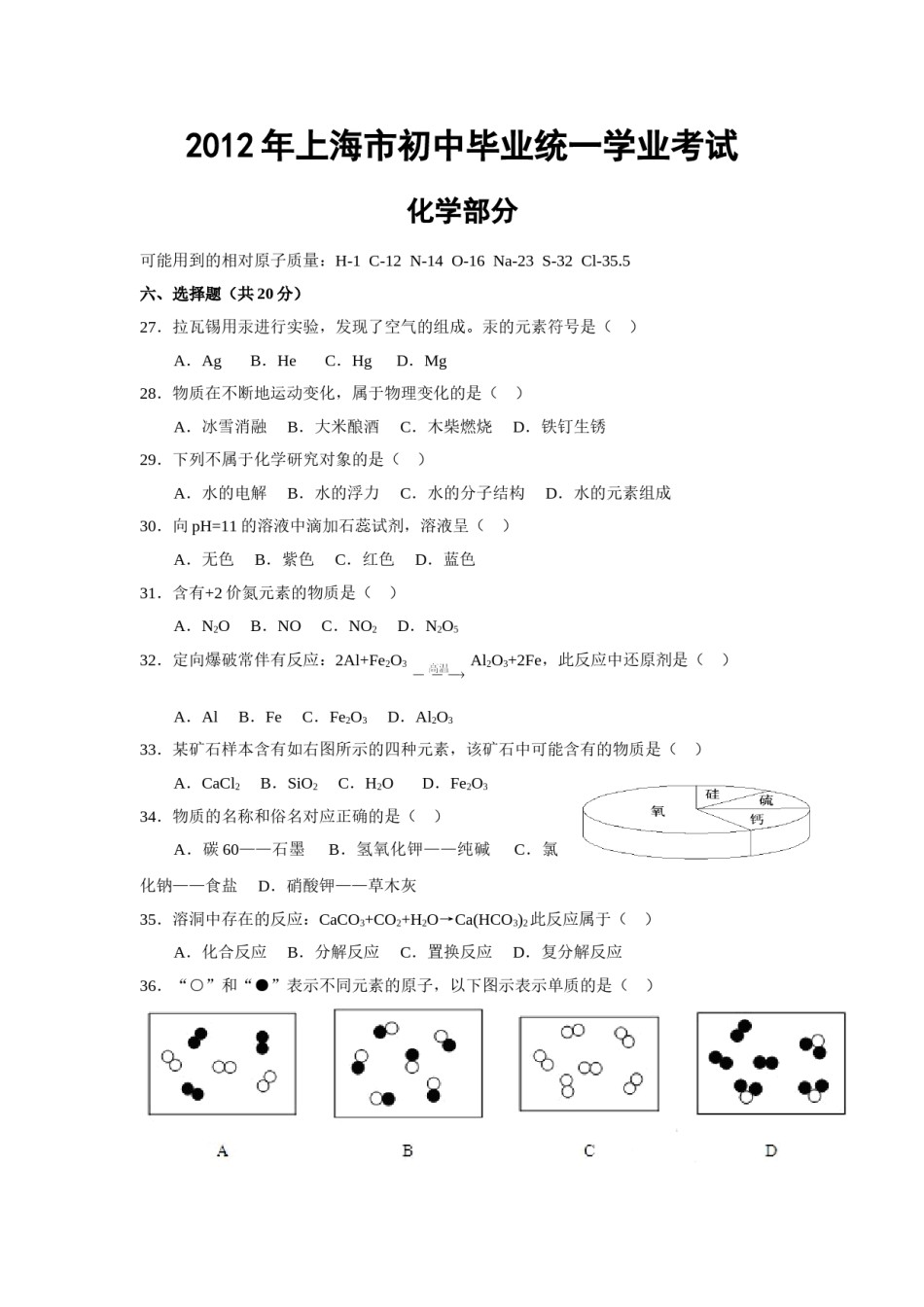 2012年上海市中考化学试题及答案.doc_第1页