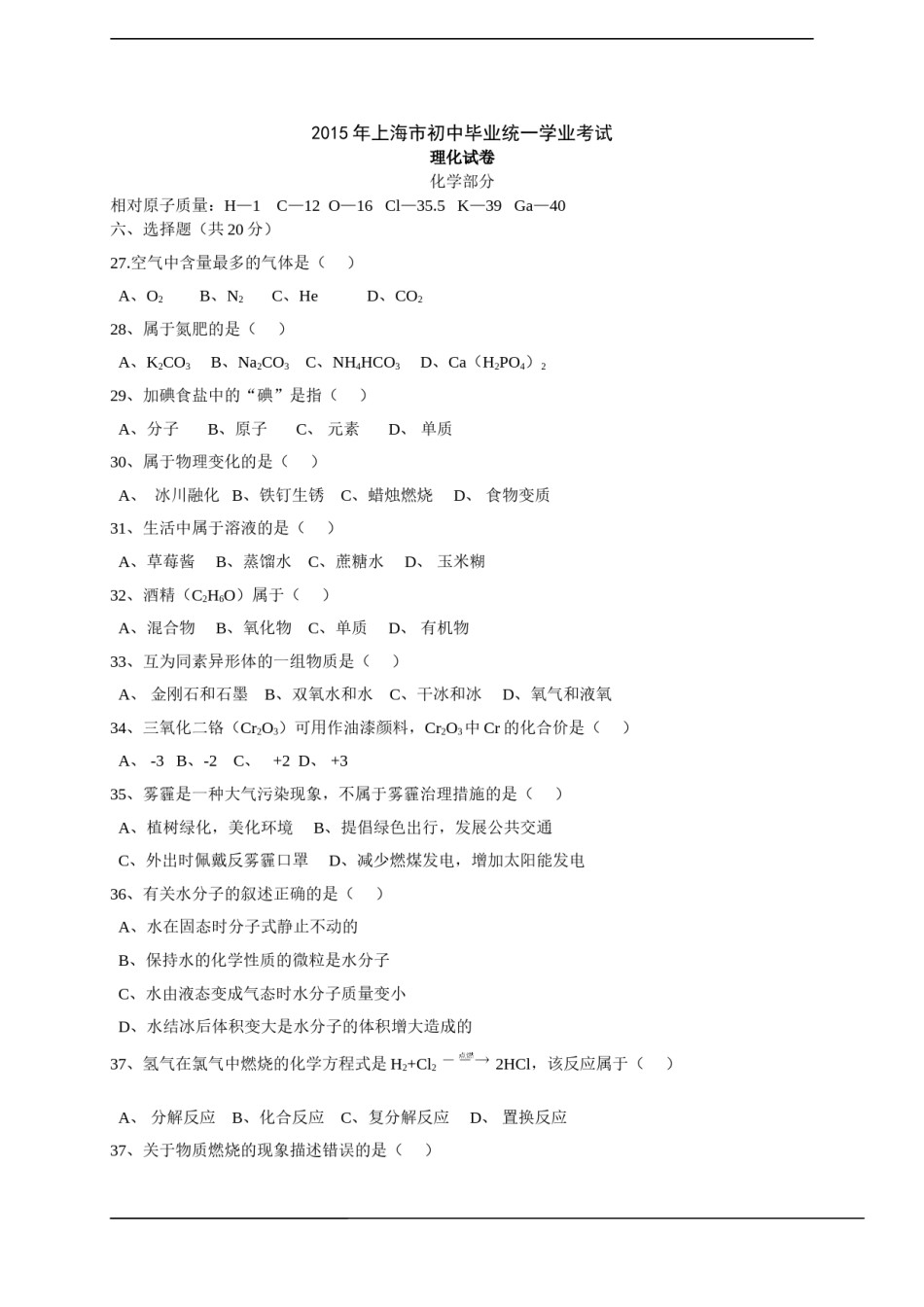 2015年上海市中考化学试题及答案.doc_第1页