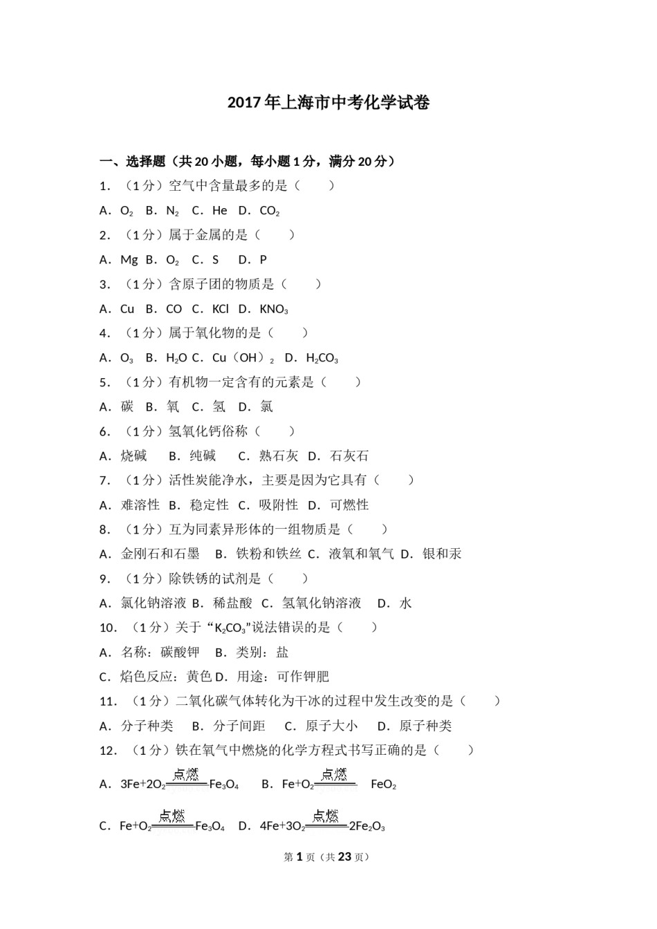 2017年上海市中考化学试题及答案.doc_第1页