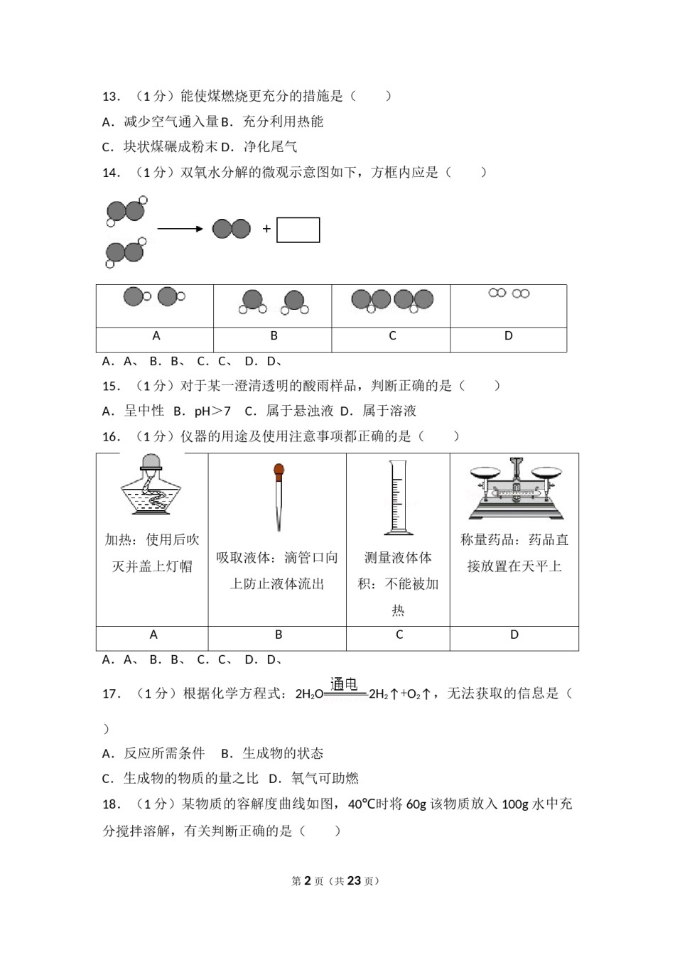2017年上海市中考化学试题及答案.doc_第2页