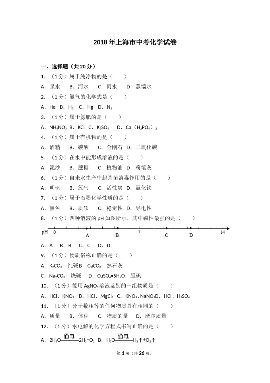 2018年上海市中考化学试题及答案.doc_第1页