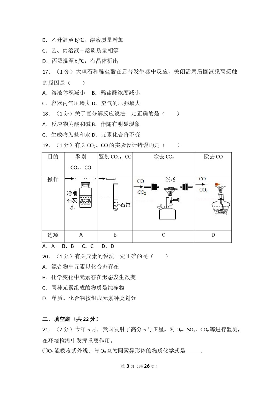 2018年上海市中考化学试题及答案.doc_第3页