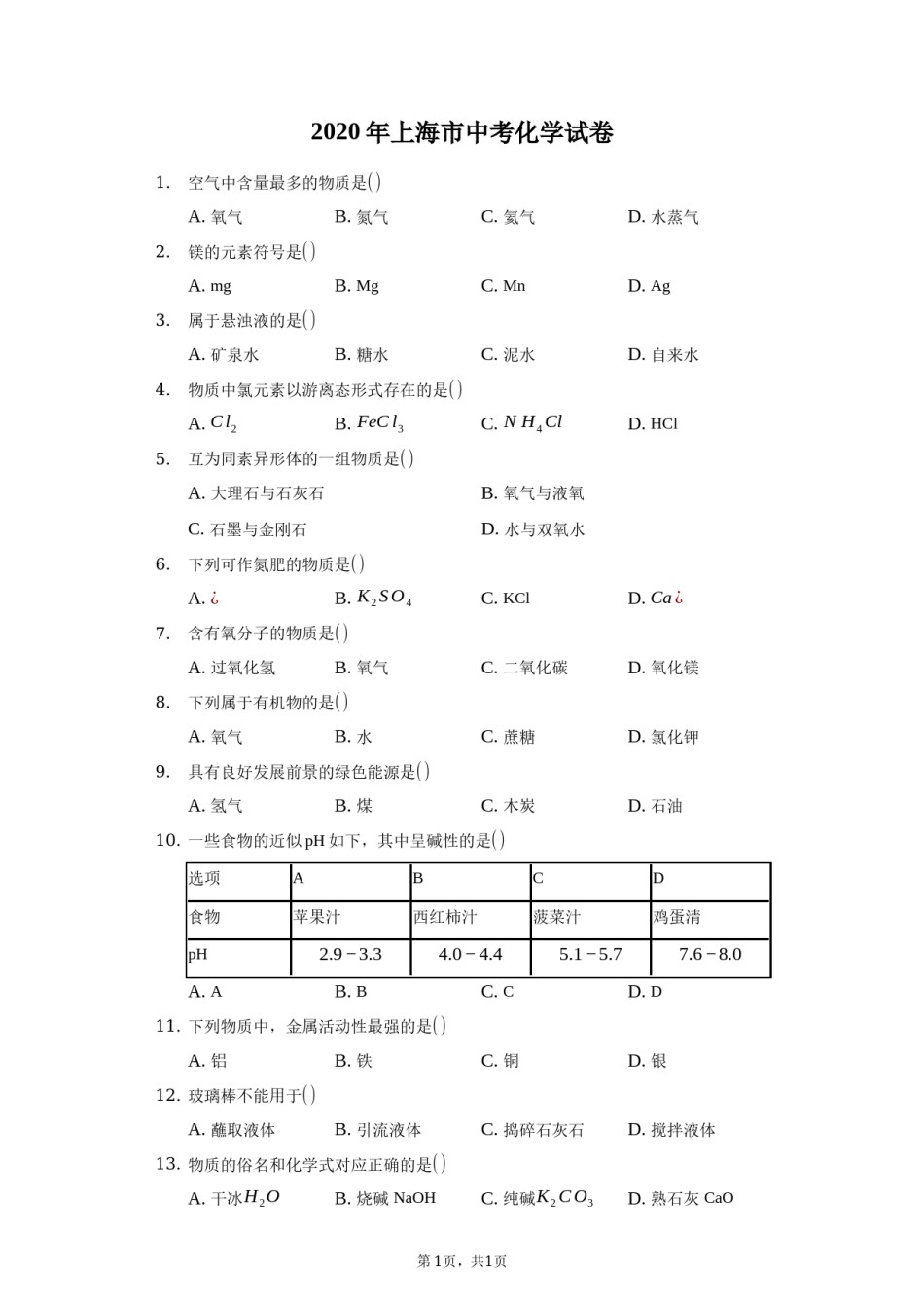 2020年上海市中考化学试卷(附解析).docx_第1页