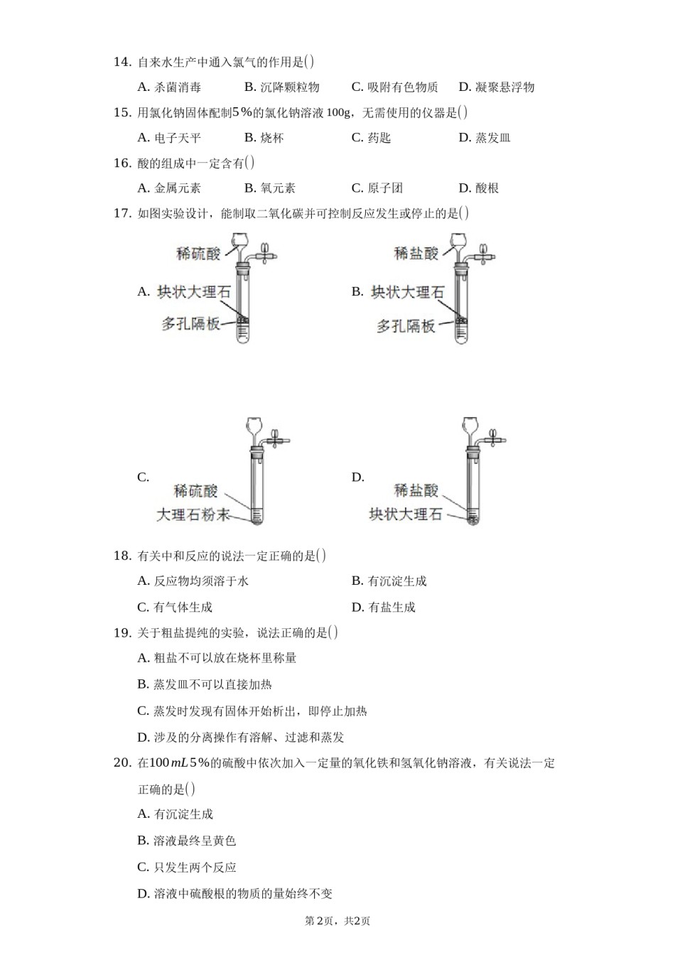 2020年上海市中考化学试卷(附解析).docx_第2页