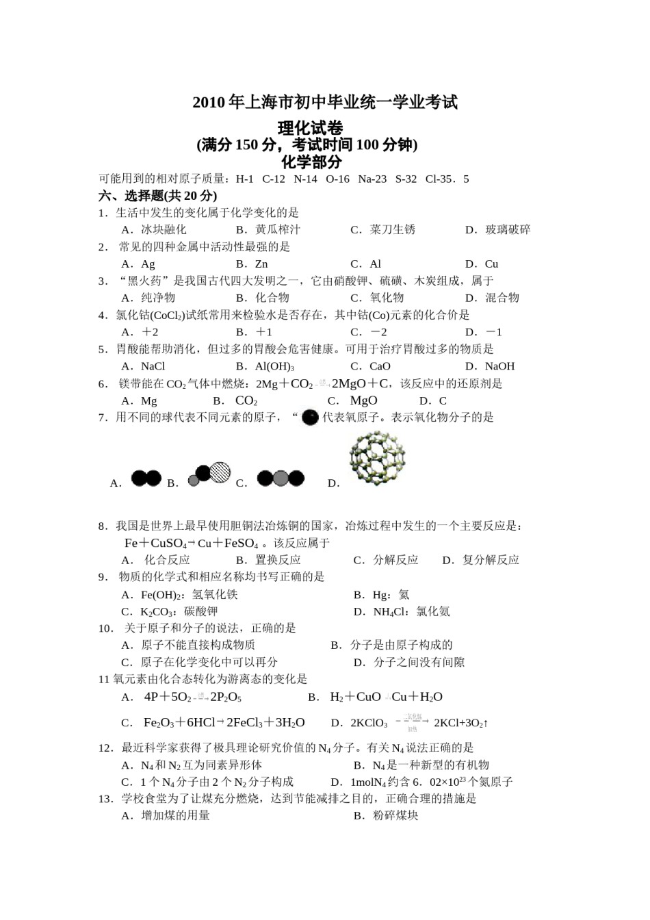 2010年上海市初中毕业统一学业考试 化学试卷及答案.doc_第1页
