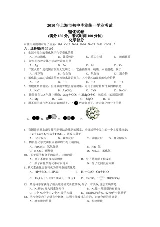 2010年上海市初中毕业统一学业考试 化学试卷及答案.doc