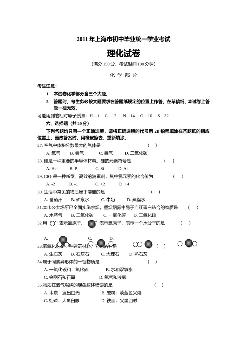 2011年上海市初中毕业统一学业考试 化学试卷及答案.doc_第1页