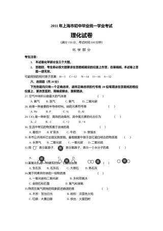 2011年上海市初中毕业统一学业考试 化学试卷及答案.doc