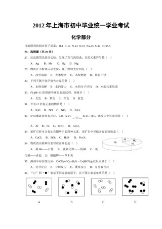 2012年上海市初中毕业统一学业考试 化学试卷及答案.doc