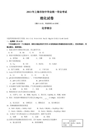 2013年上海市初中毕业统一学业考试 化学试卷及答案（1）.doc