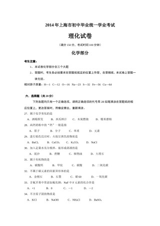 2014年上海市初中毕业统一学业考试 化学试卷及答案.doc
