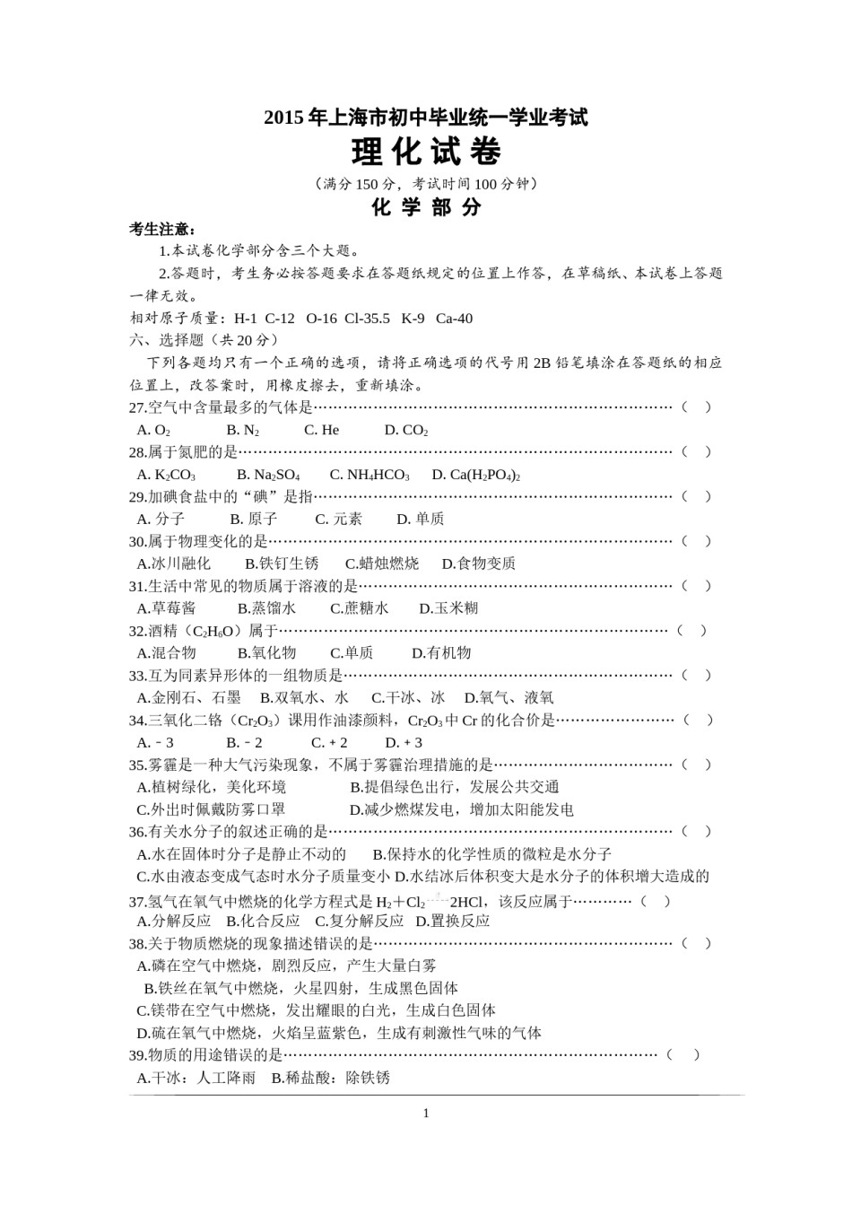 2015年上海市初中毕业统一学业考试 化学试卷及答案.doc_第1页