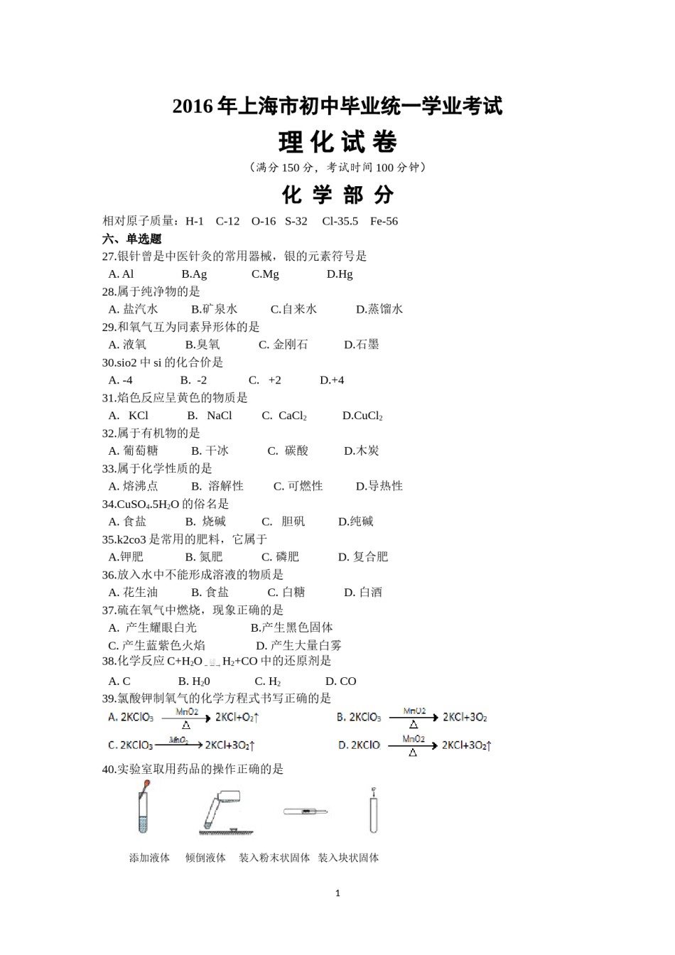 2016年上海市初中毕业统一学业考试 化学试卷及答案.doc_第1页