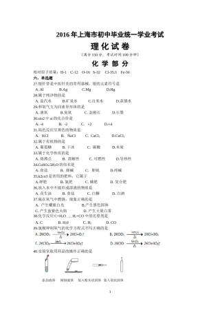 2016年上海市初中毕业统一学业考试 化学试卷及答案.doc