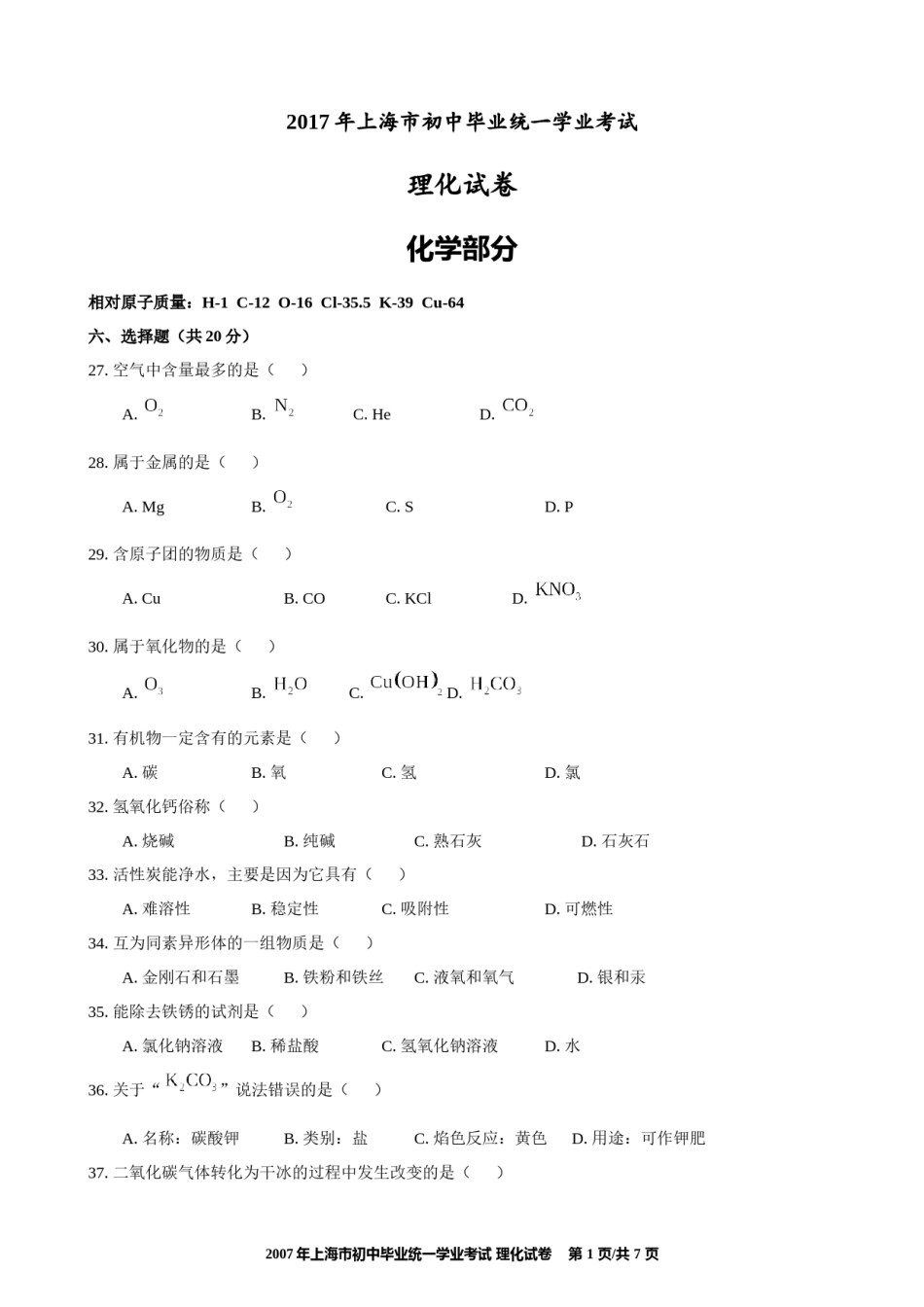 2017年上海市初中毕业统一学业考试 化学试卷及答案.docx_第1页