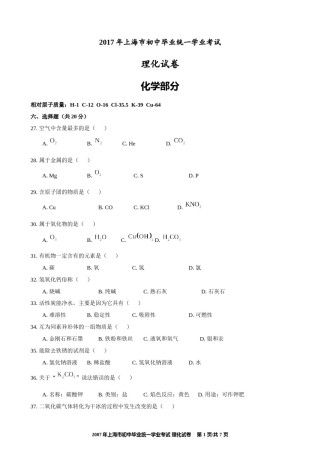 2017年上海市初中毕业统一学业考试 化学试卷及答案.docx