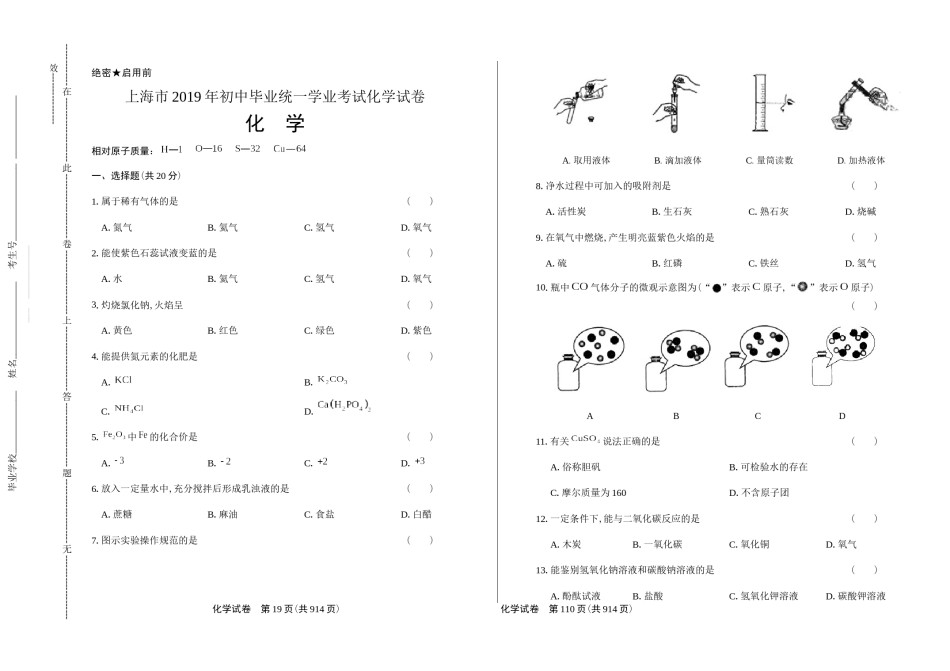 2019年上海市初中毕业统一学业考试 化学试卷及答案（双面解析版）.docx_第1页