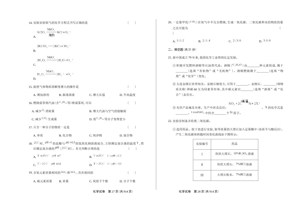 2019年上海市初中毕业统一学业考试 化学试卷及答案（双面解析版）.docx_第2页