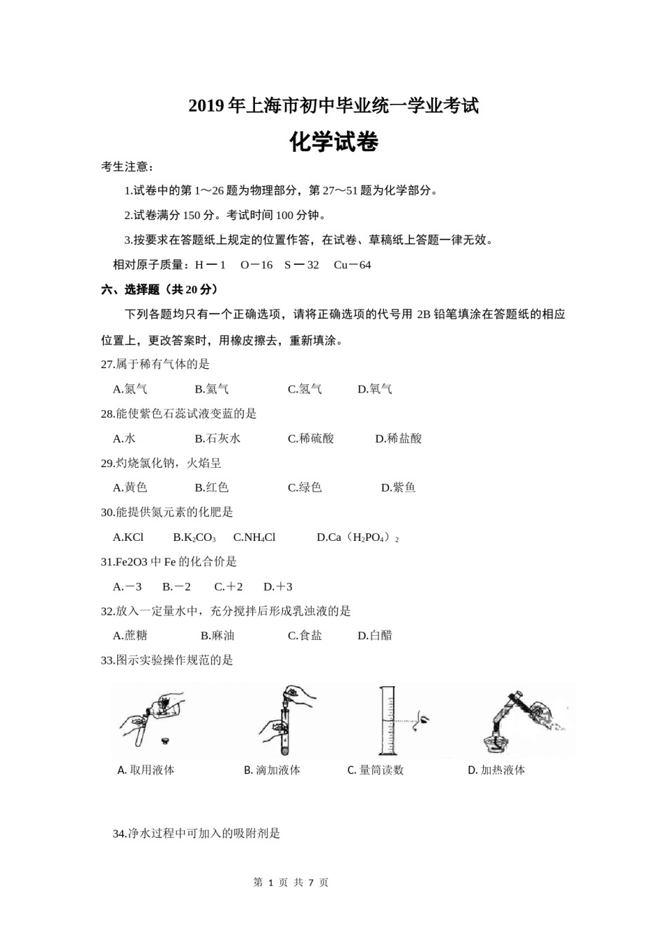 2019年上海市初中毕业统一学业考试 化学试卷及答案(1).docx_第1页