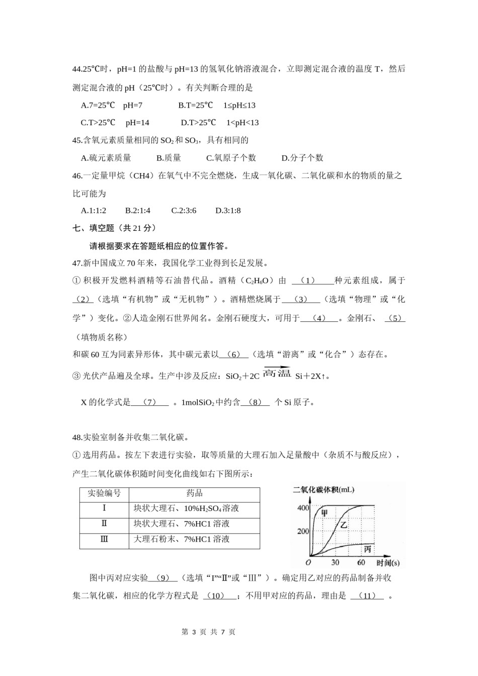 2019年上海市初中毕业统一学业考试 化学试卷及答案(1).docx_第3页