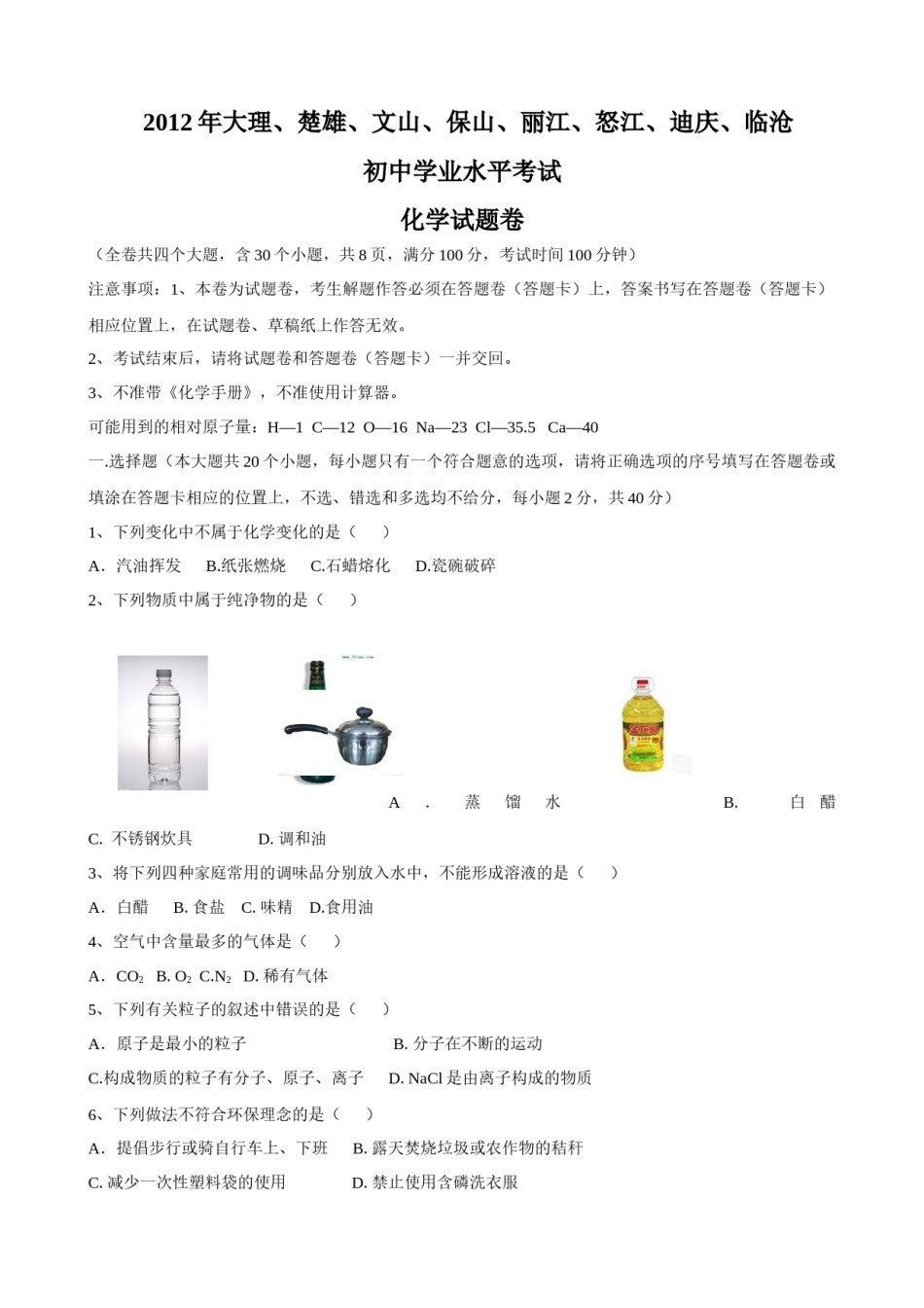 云南省2012年中考化学试卷(文字版-含答案).docx_第1页