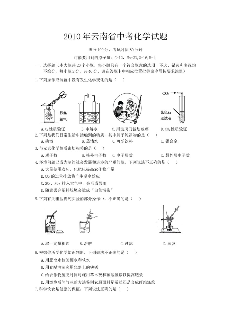 云南省2010年中考化学试卷(文字版-含答案).doc_第1页