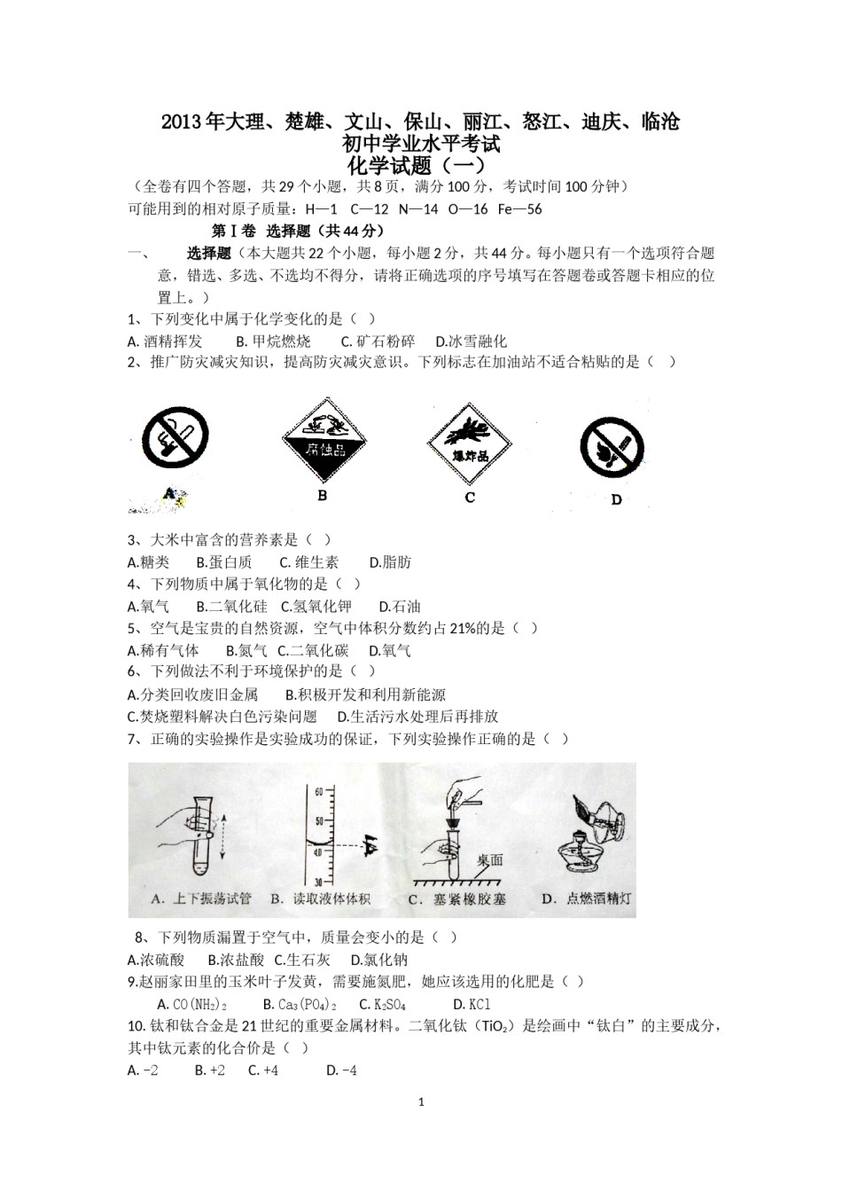 云南省2013年中考化学试卷(文字版-含答案).doc_第1页
