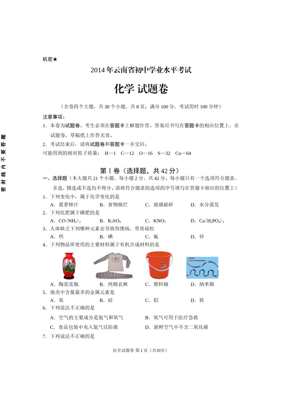 云南省2014年中考化学试卷(文字版-含答案).doc_第1页
