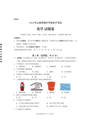 云南省2014年中考化学试卷(文字版-含答案).doc