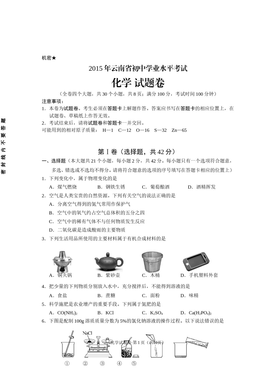 云南省2015年中考化学试卷(文字版-含答案).doc_第1页