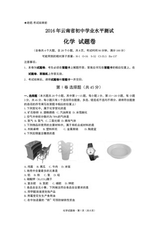 云南省2016年中考化学试卷(文字版-含答案).doc