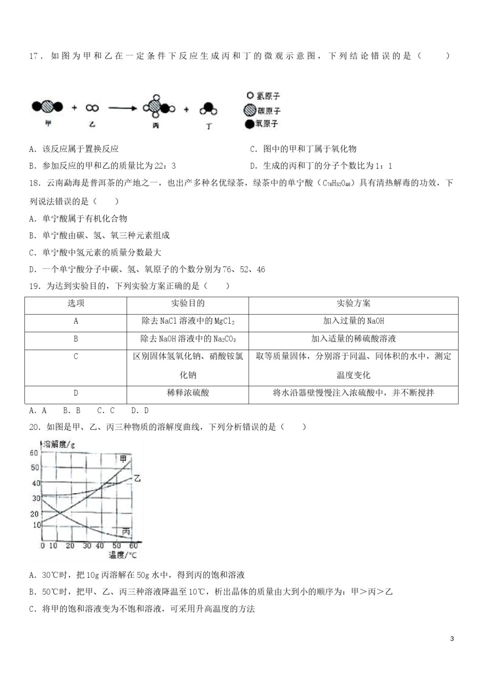 云南省2017年中考化学试卷(文字版-含答案).doc_第3页