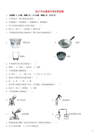 云南省2017年中考化学试卷(文字版-含答案).doc