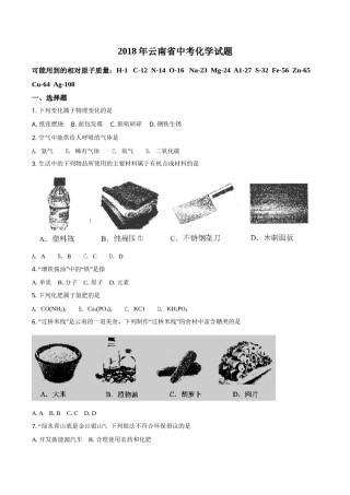云南省2018年中考化学试卷(文字版-含答案).doc