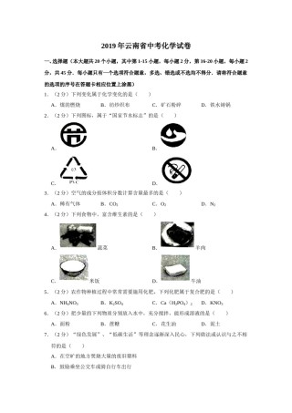 云南省2019年中考化学试卷(文字版-含答案).doc