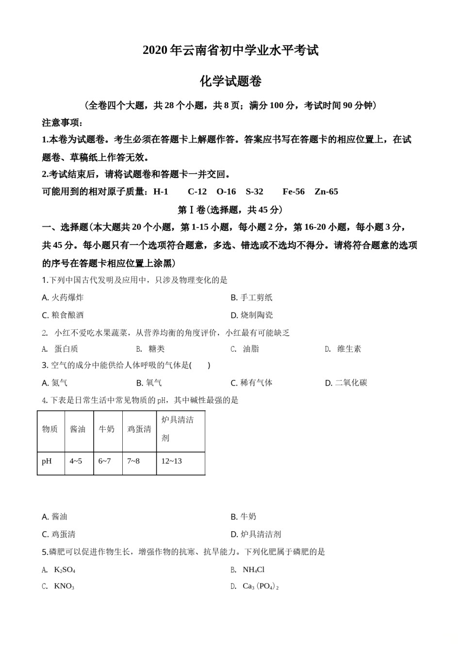 云南省2020年中考化学试卷(文字版-含答案).doc_第1页