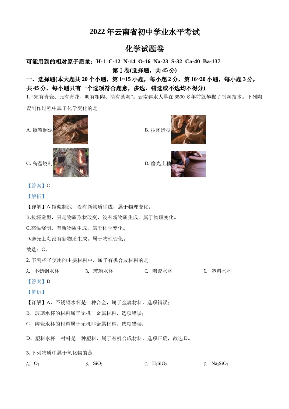 精品解析：2022年云南省中考化学真题（解析版）.docx_第1页