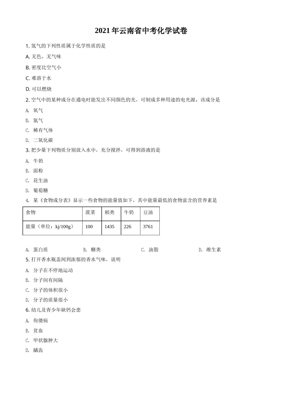 精品解析：云南省2021年中考化学试题（原卷版）.doc_第1页