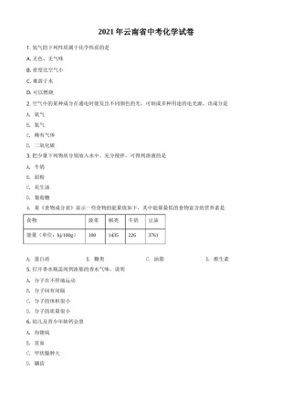 精品解析：云南省2021年中考化学试题（原卷版）.doc
